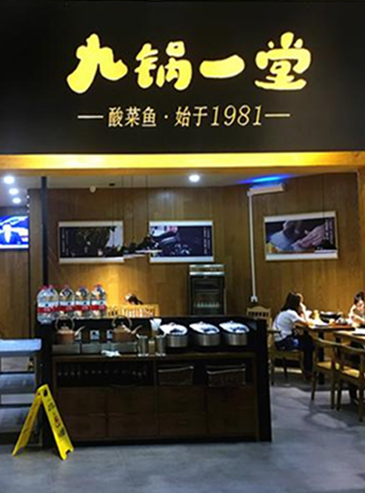 九锅一堂酸菜鱼